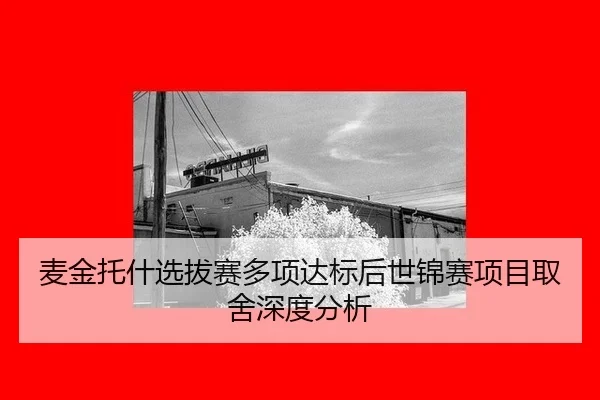 麦金托什选拔赛多项达标后世锦赛项目取舍深度分析 - hth